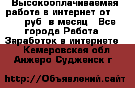 Высокооплачиваемая работа в интернет от 150000 руб. в месяц - Все города Работа » Заработок в интернете   . Кемеровская обл.,Анжеро-Судженск г.